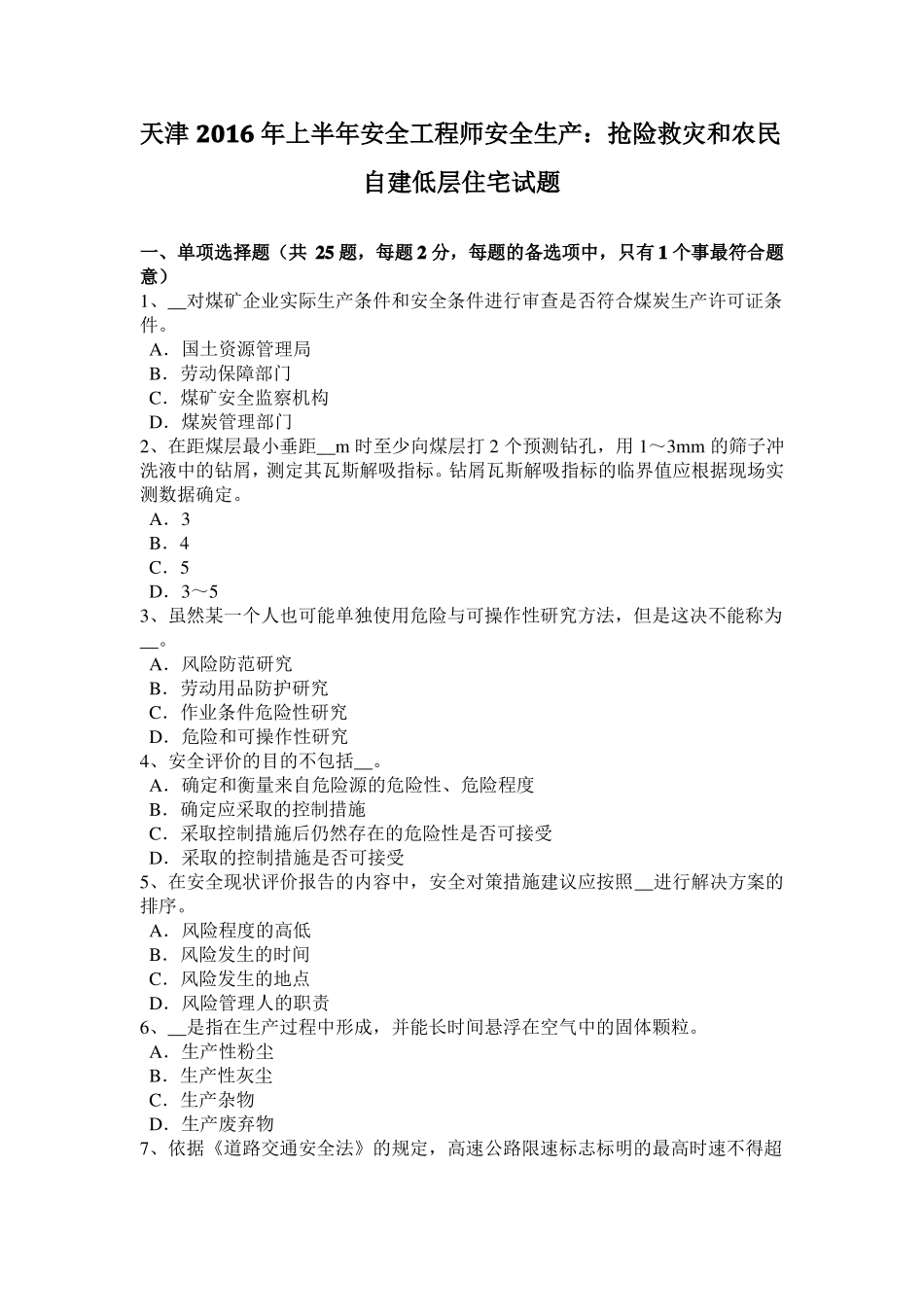 天津2016年上半年安全工程师安全生产：抢险救灾和农民自建低层住宅试题_第1页