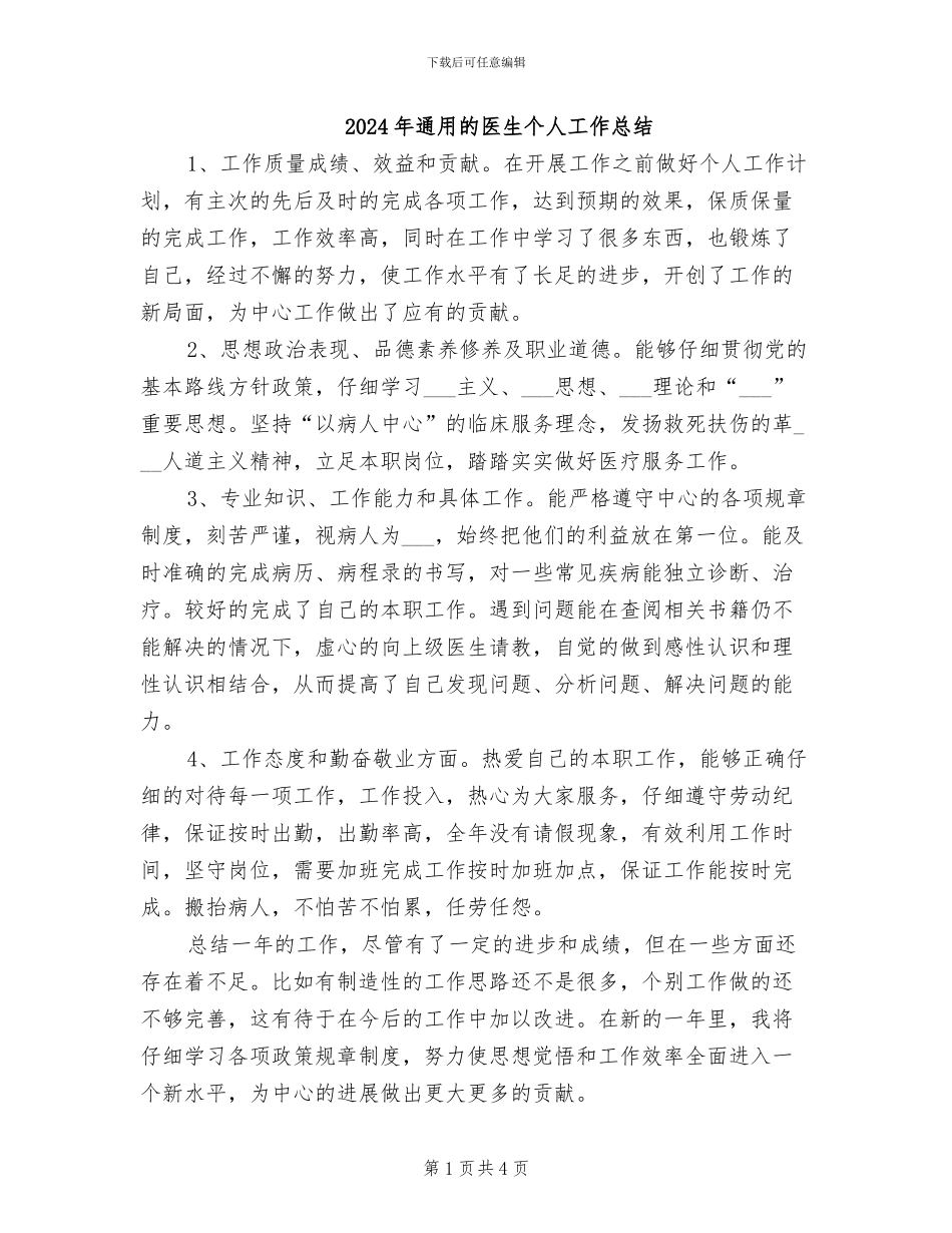 2024年通用的医生个人工作总结_第1页