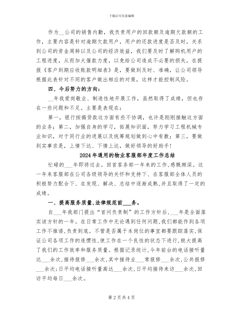 2024年通用的标准的销售部销售内勤个人工作总结_第2页