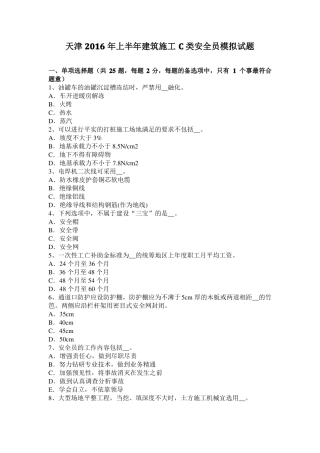 天津2016年上半年建筑施工C类安全员模拟试题
