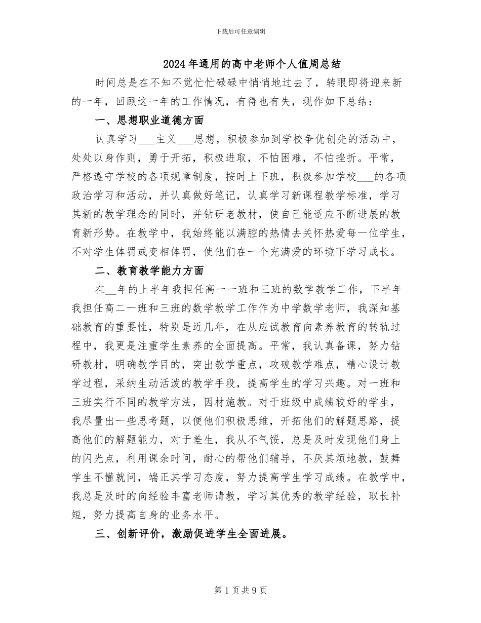 2024年通用的高中教师个人值周总结_第1页
