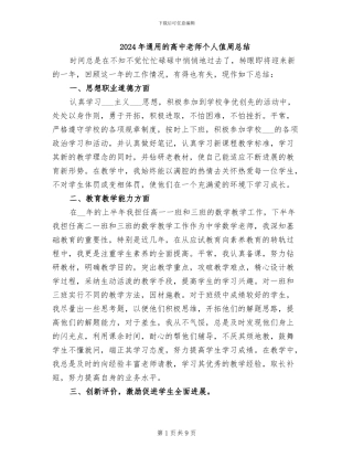 2024年通用的高中教师个人值周总结