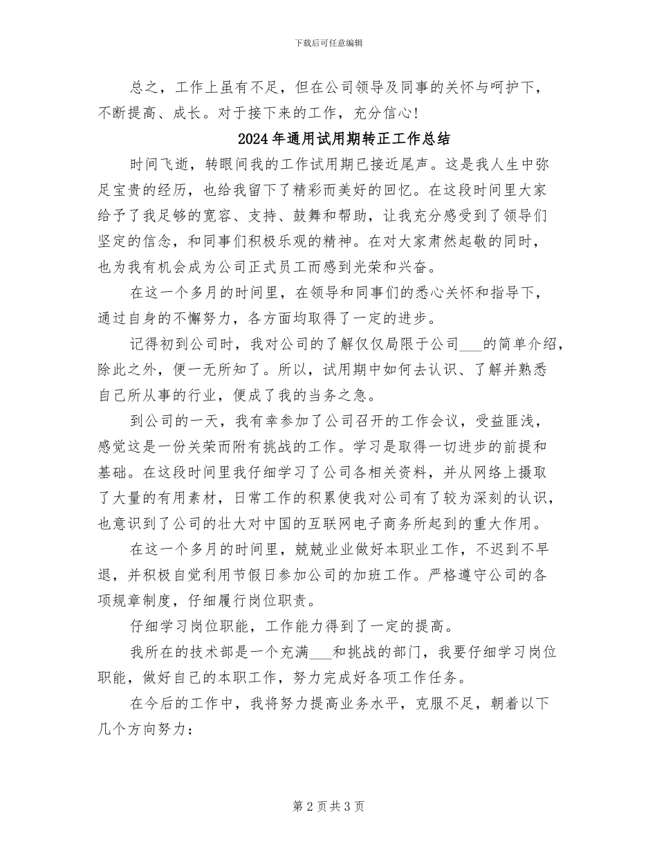 2024年通用试用期工作总结范文_第2页