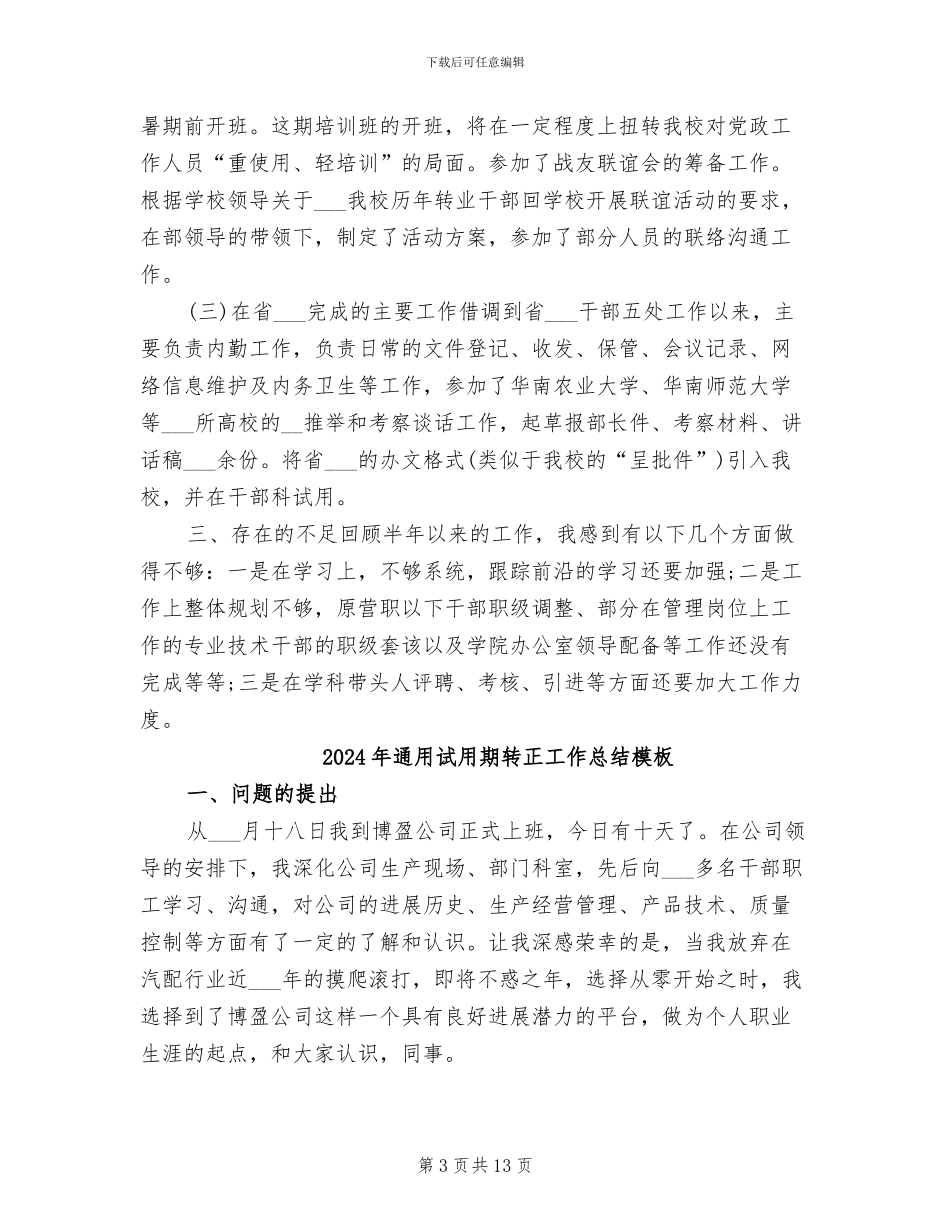 2024年通用试用期转正工作总结样本_第3页