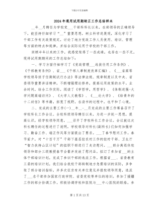 2024年通用试用期转正工作总结样本