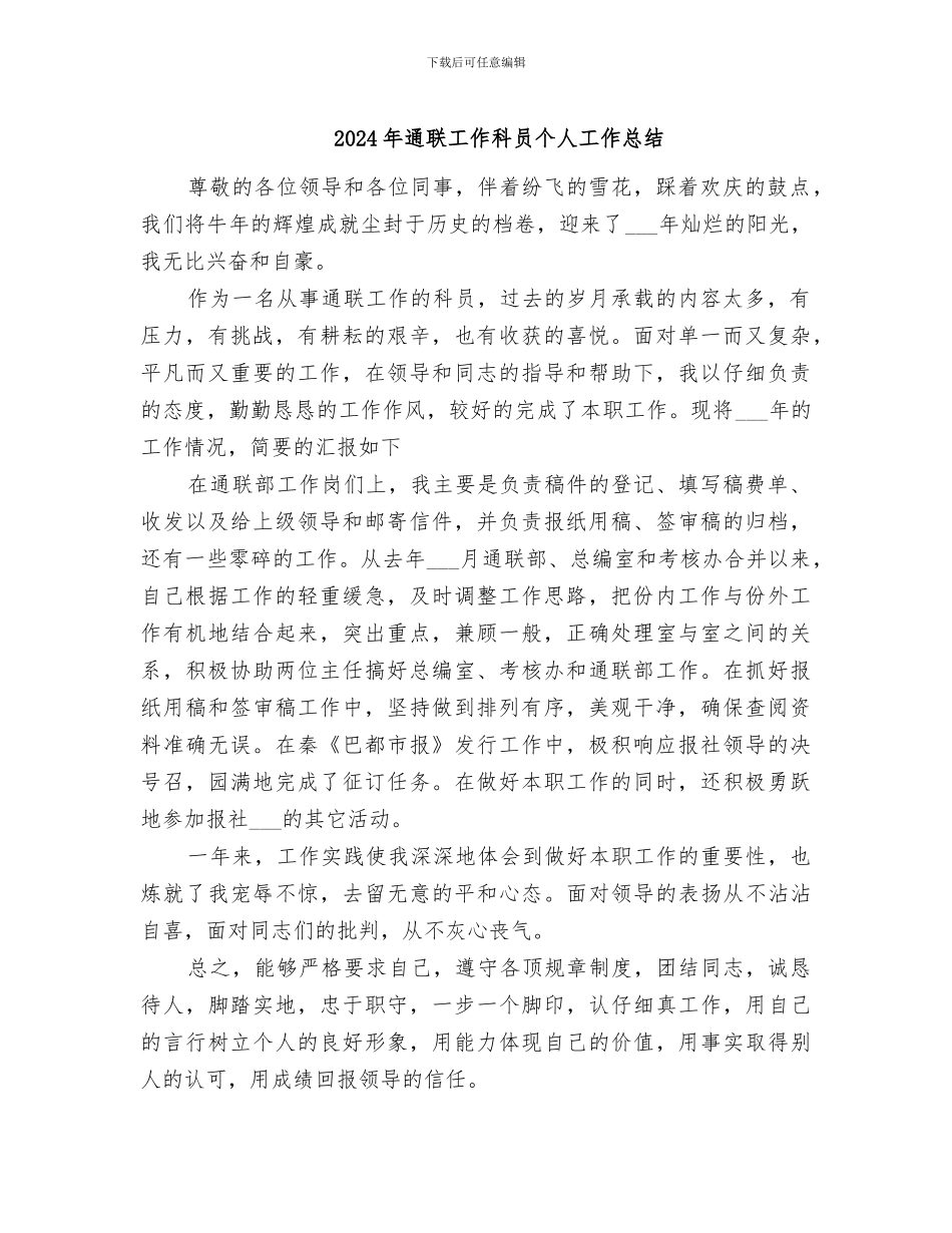 2024年通联工作科员个人工作总结_第1页