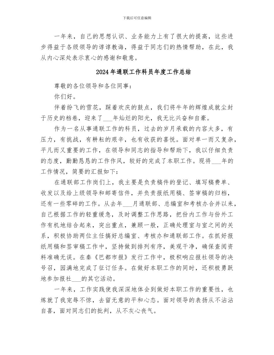 2024年通联工作科员个人工作总结_第2页