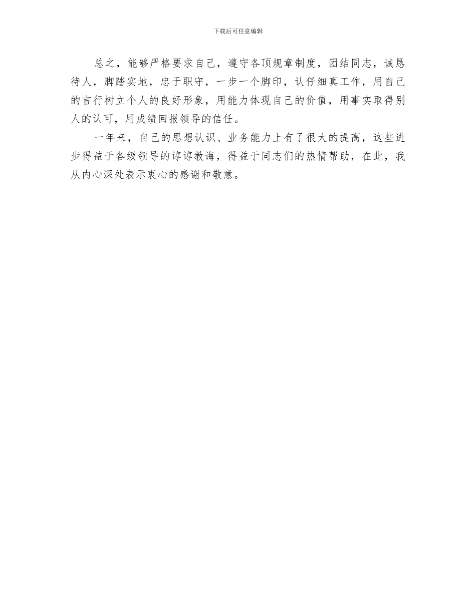 2024年通联工作科员个人工作总结_第3页