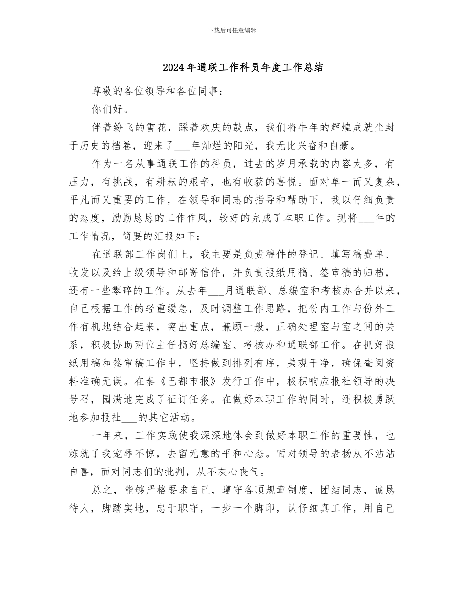 2024年通联工作科员年度工作总结_第1页