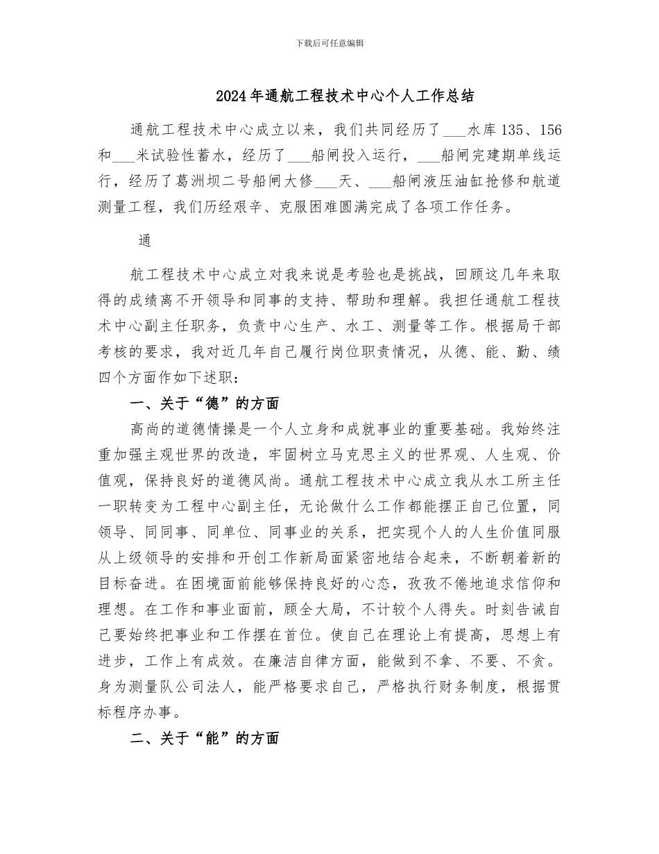 2024年通航工程技术中心个人工作总结_第1页