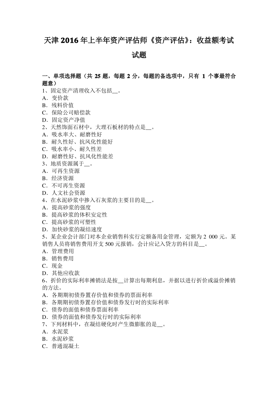 天津2016年上半年资产评价师资产评价：收益额考试试题_第1页