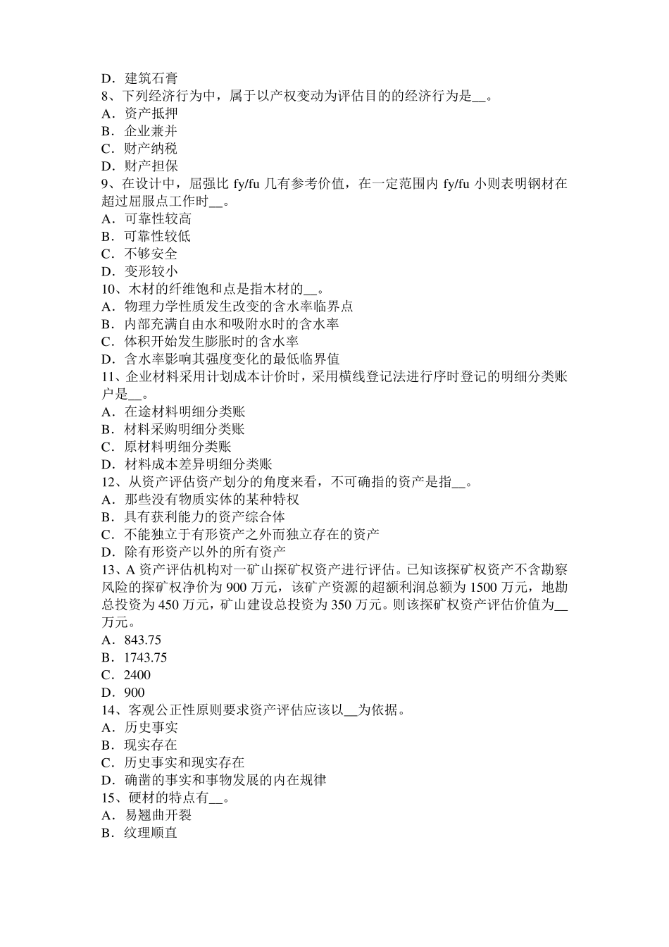 天津2016年上半年资产评价师资产评价：收益额考试试题_第2页