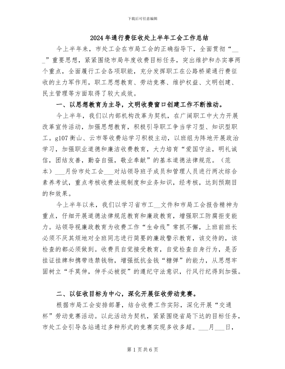 2024年通行费征收处上半年工会工作总结_第1页