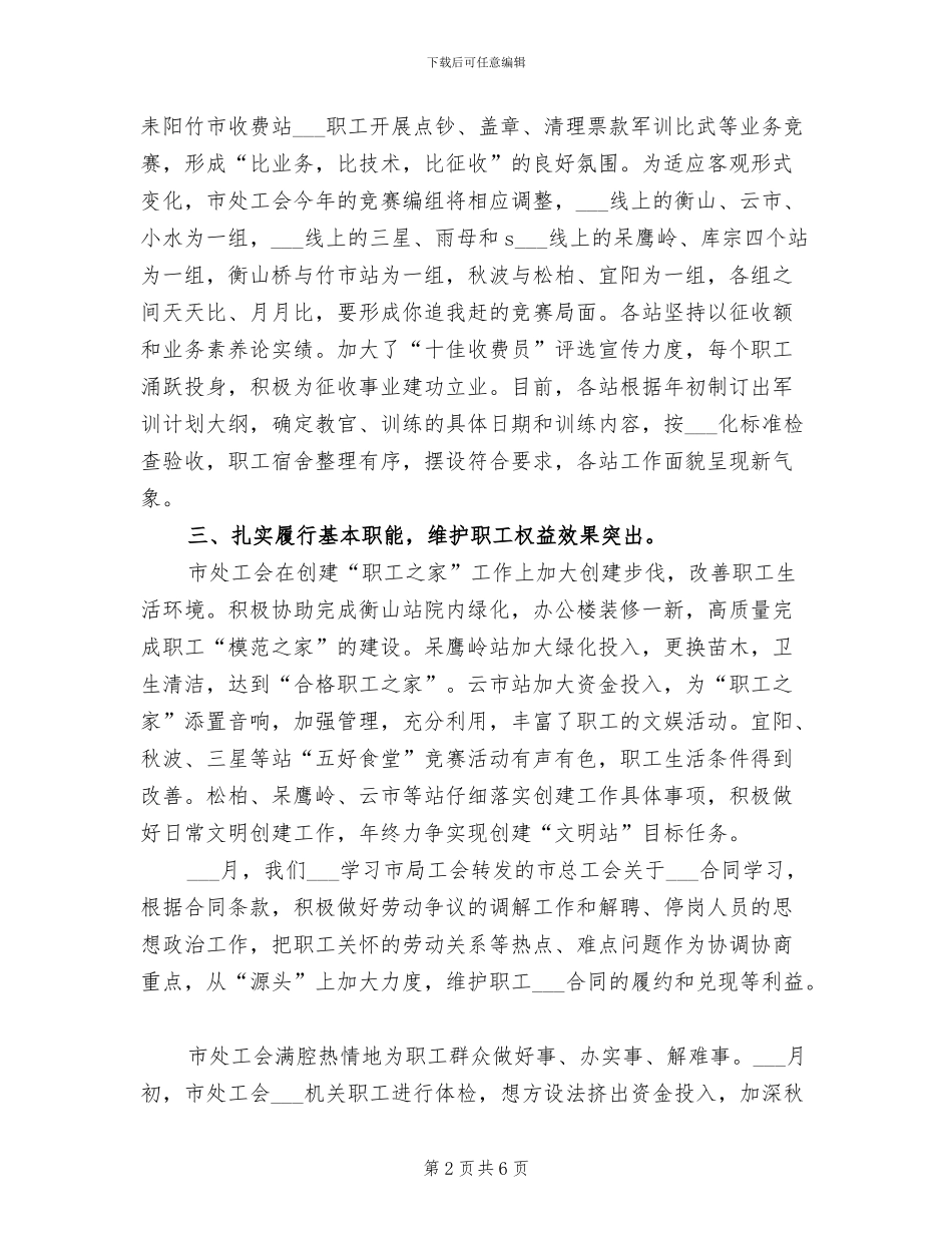 2024年通行费征收处上半年工会工作总结_第2页