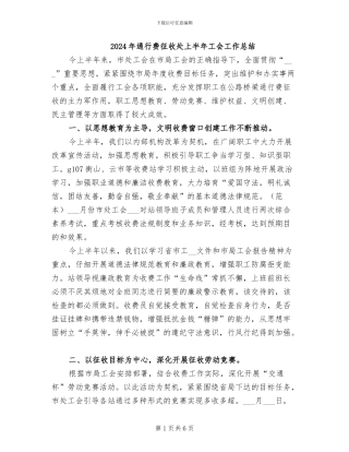 2024年通行费征收处上半年工会工作总结