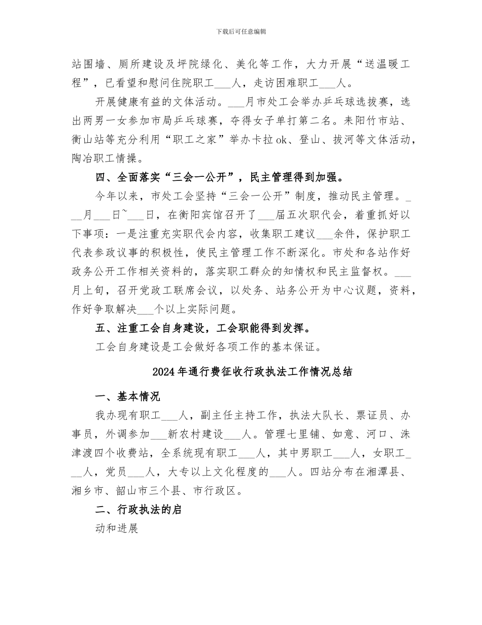 2024年通行费征收处年中工会工作总结_第3页