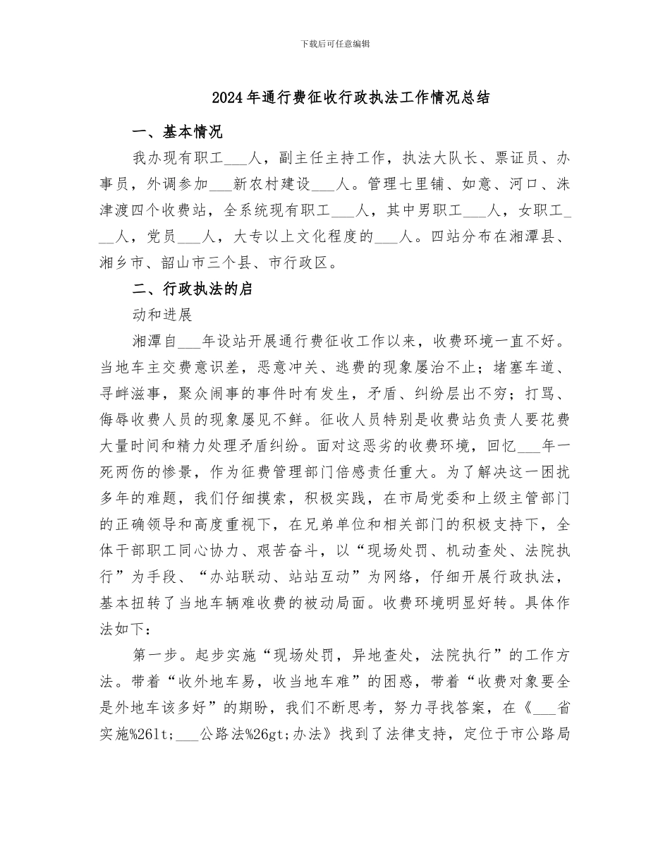2024年通行费征收行政执法工作情况总结_第1页