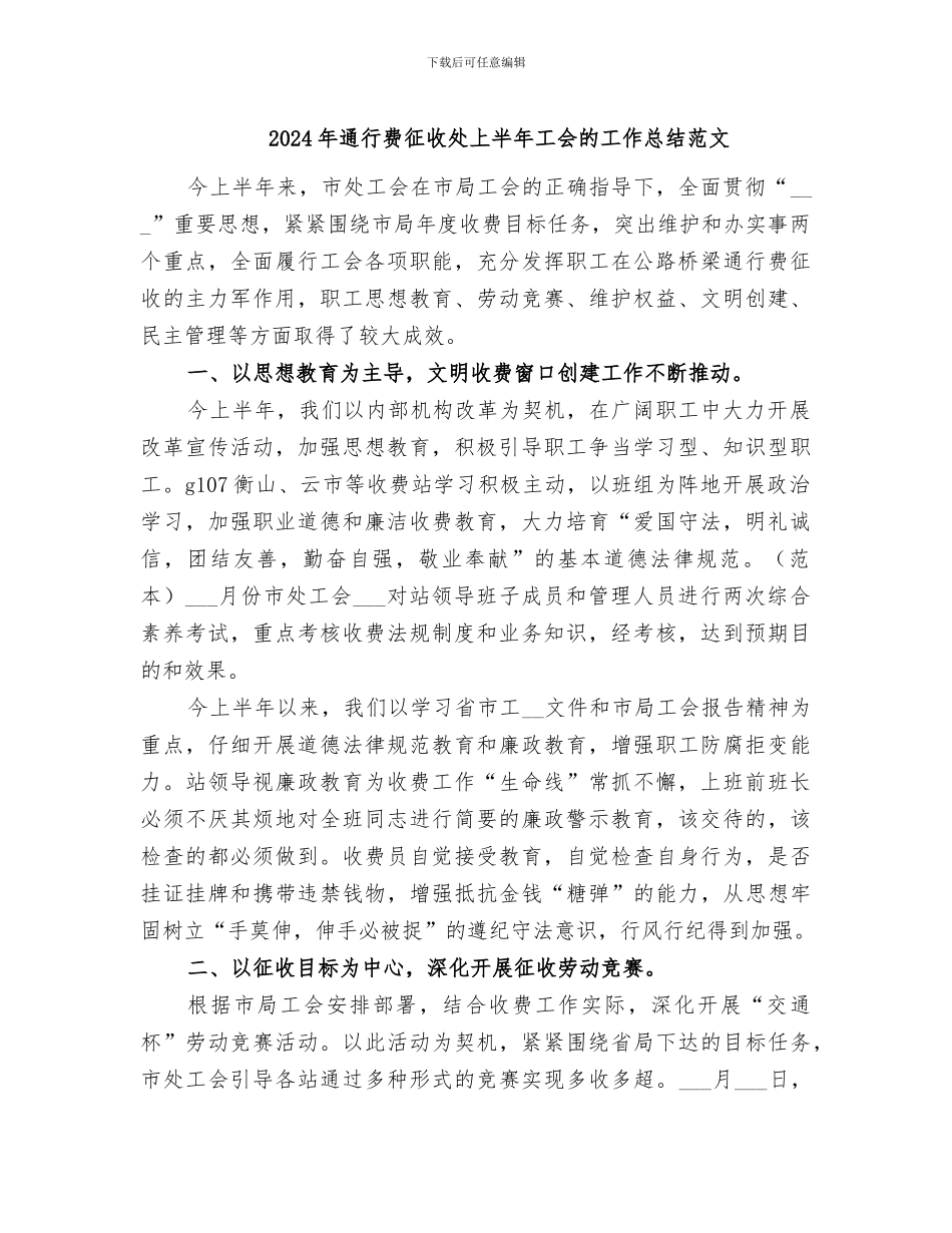2024年通行费征收处上半年工会的工作总结范文_第1页