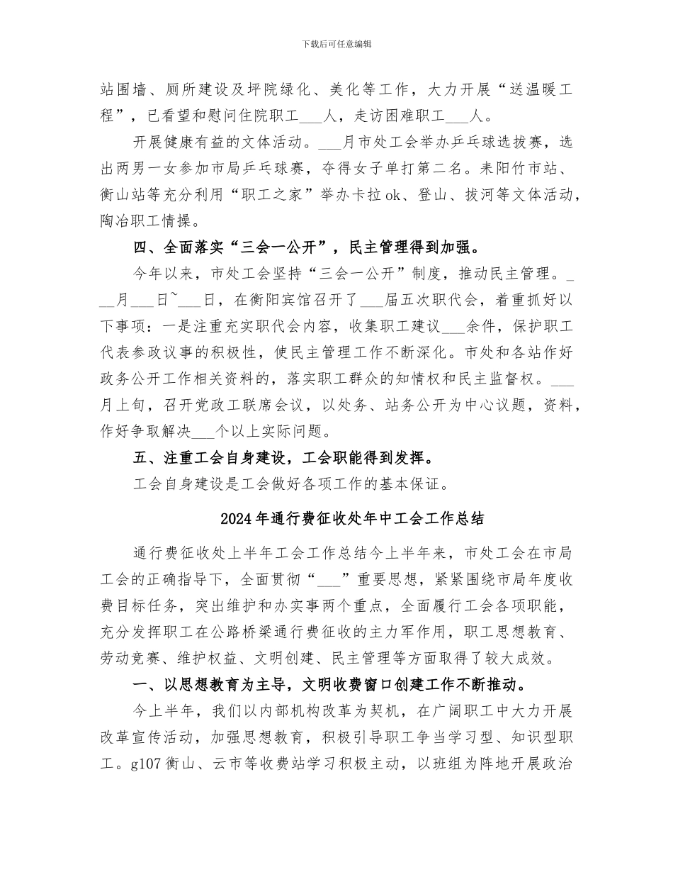 2024年通行费征收处上半年工会的工作总结范文_第3页