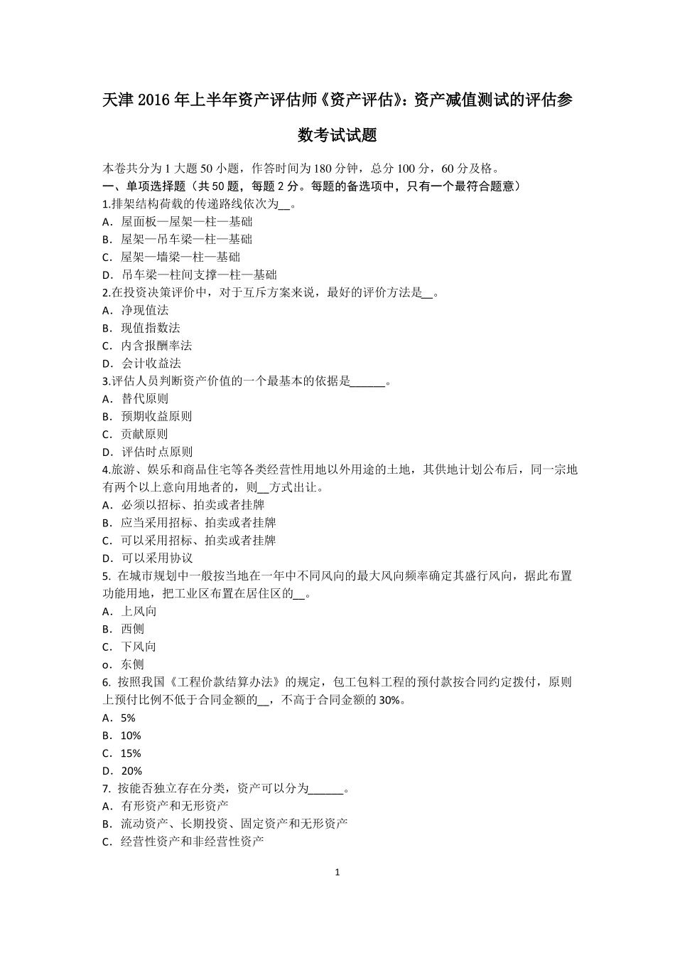 天津2016年上半年资产评价师资产评价：资产减值测试的评价参数考试试题_第1页
