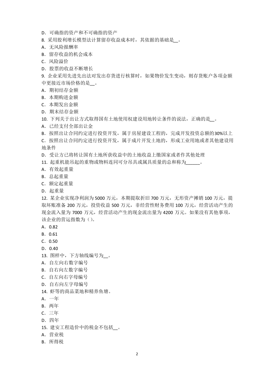 天津2016年上半年资产评价师资产评价：资产减值测试的评价参数考试试题_第2页