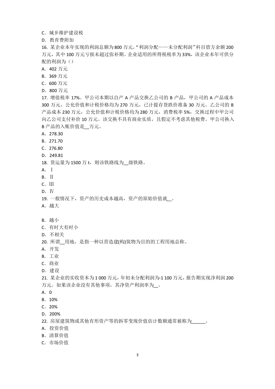 天津2016年上半年资产评价师资产评价：资产减值测试的评价参数考试试题_第3页