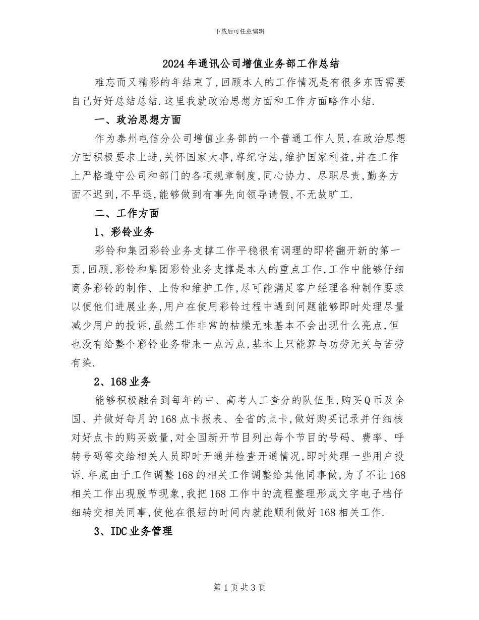 2024年通讯公司增值业务部工作总结_第1页