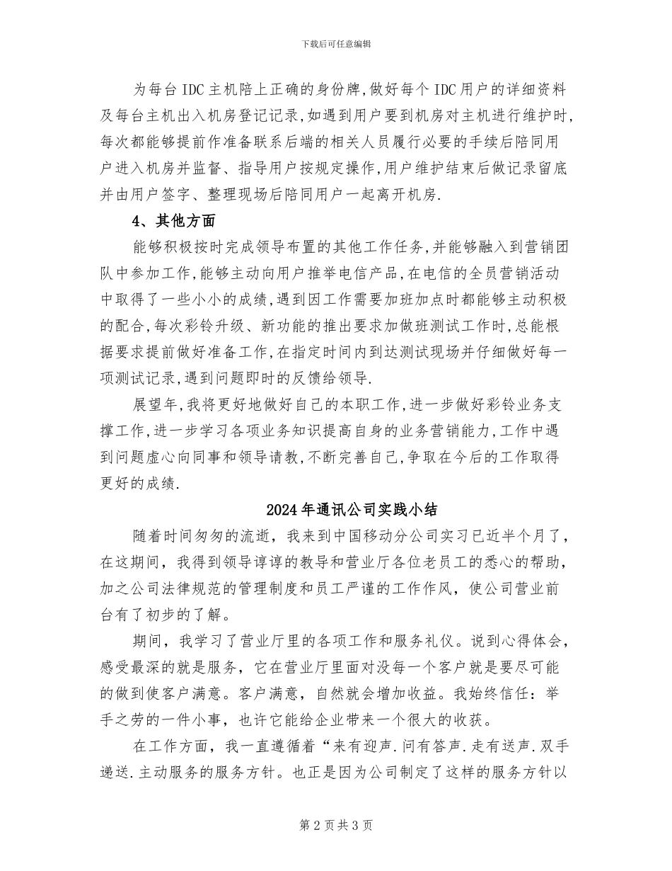 2024年通讯公司增值业务部工作总结_第2页