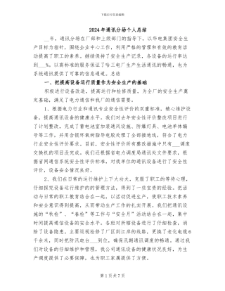 2024年通讯分场个人总结