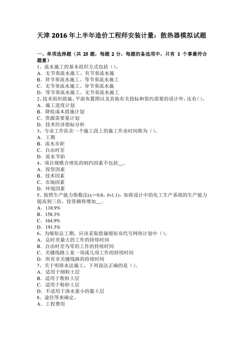 天津2016年上半年造价工程师安装计量：散热器模拟试题_第1页
