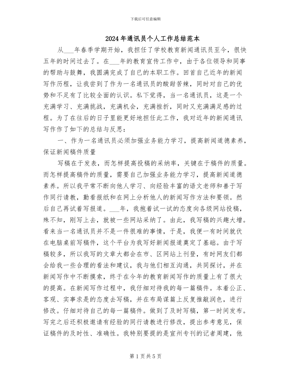2024年通讯员个人工作总结范本_第1页