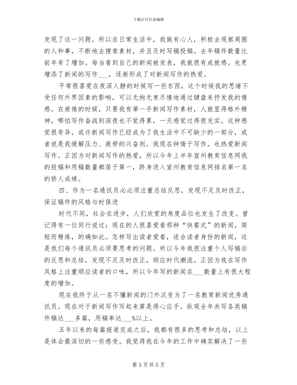 2024年通讯员个人工作总结范本_第3页