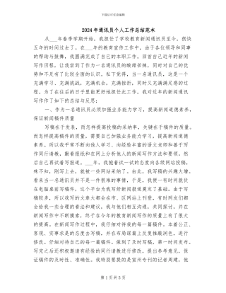 2024年通讯员个人工作总结范本