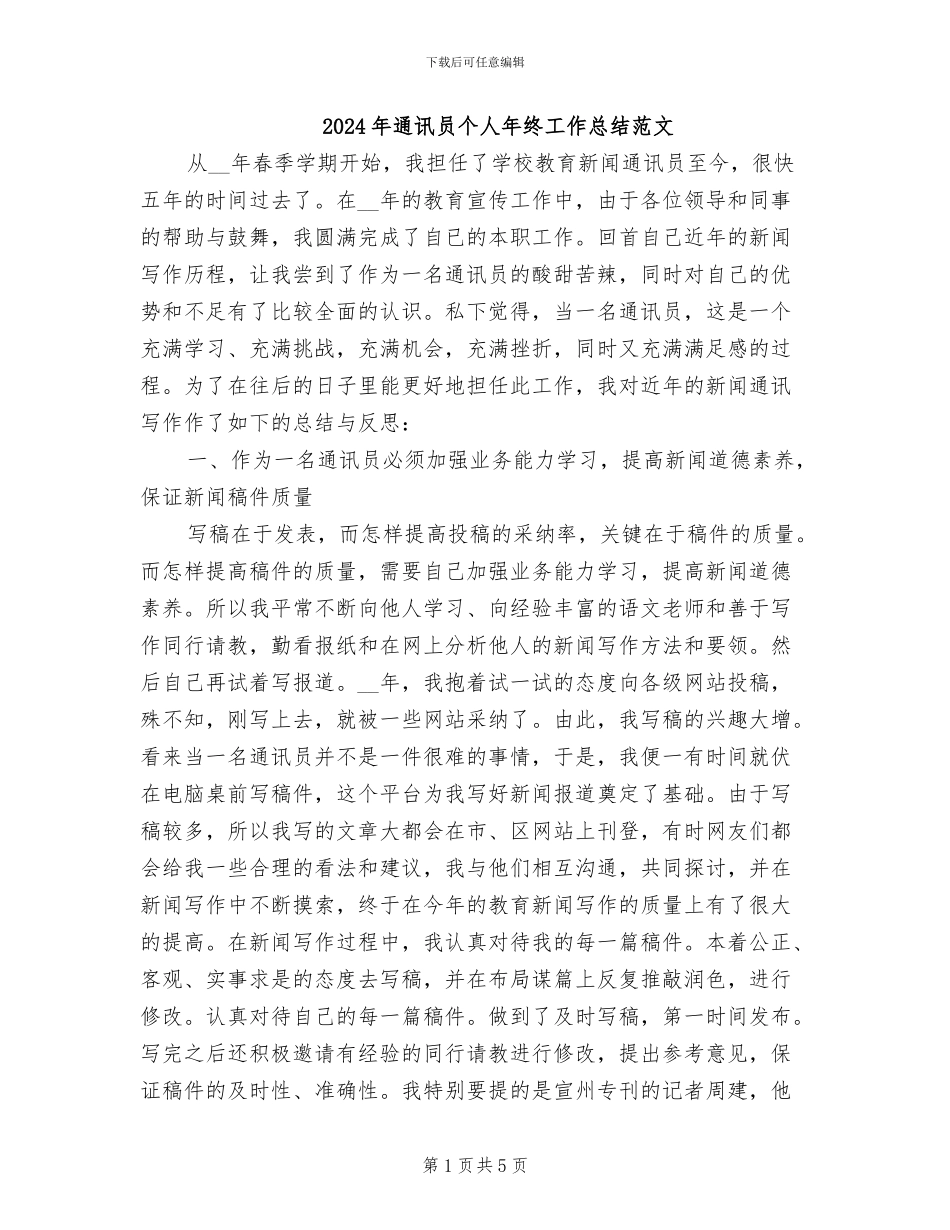 2024年通讯员个人年终工作总结范文_第1页