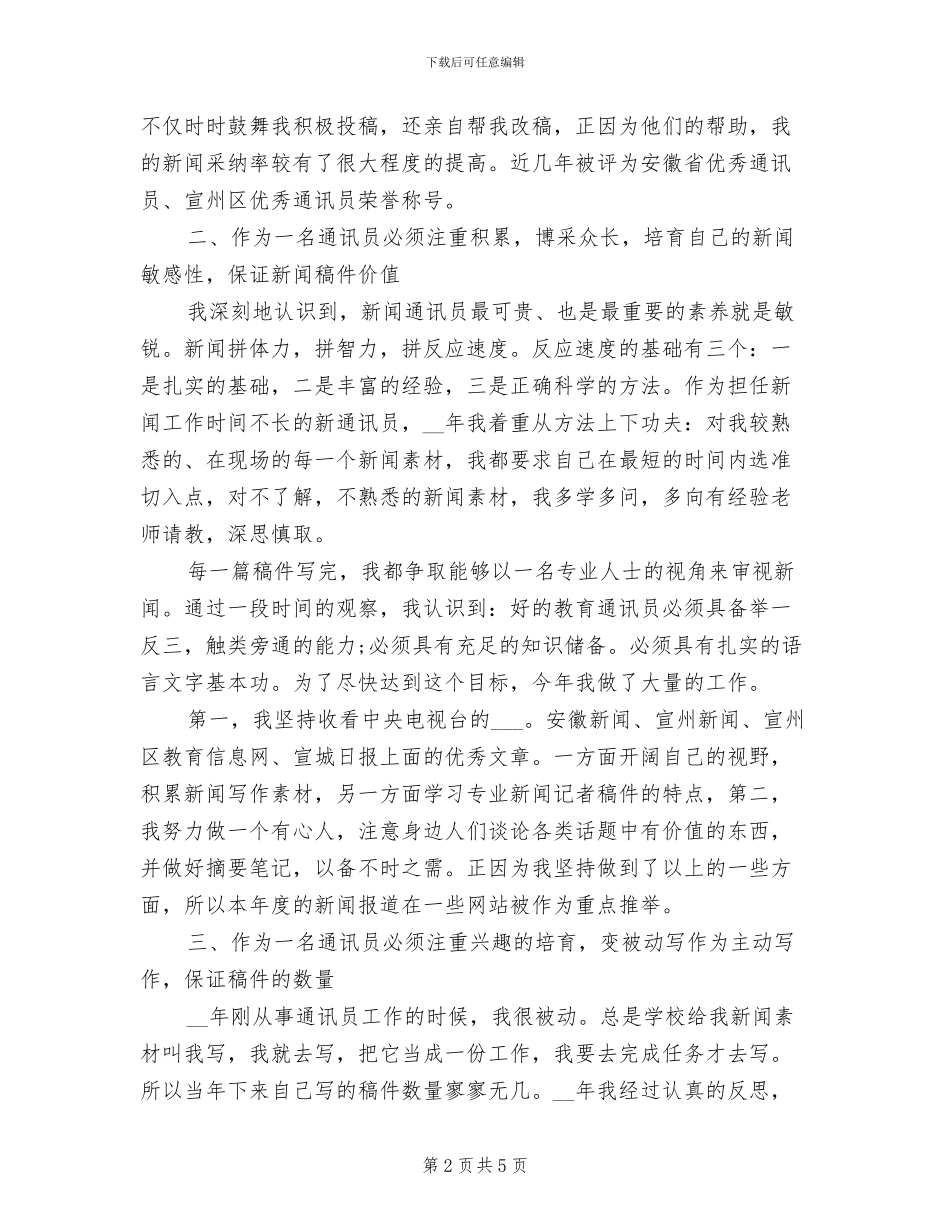 2024年通讯员个人年终工作总结范文_第2页