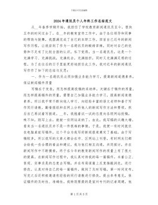 2024年通讯员个人年终工作总结范文