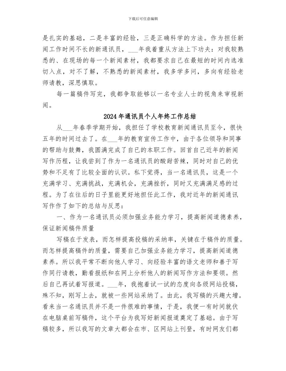 2024年通讯员个人工作自我总结_第2页