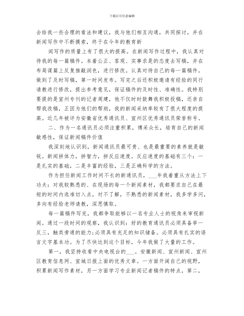 2024年通讯员个人工作自我总结_第3页