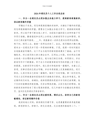 2024年通讯员个人工作自我总结