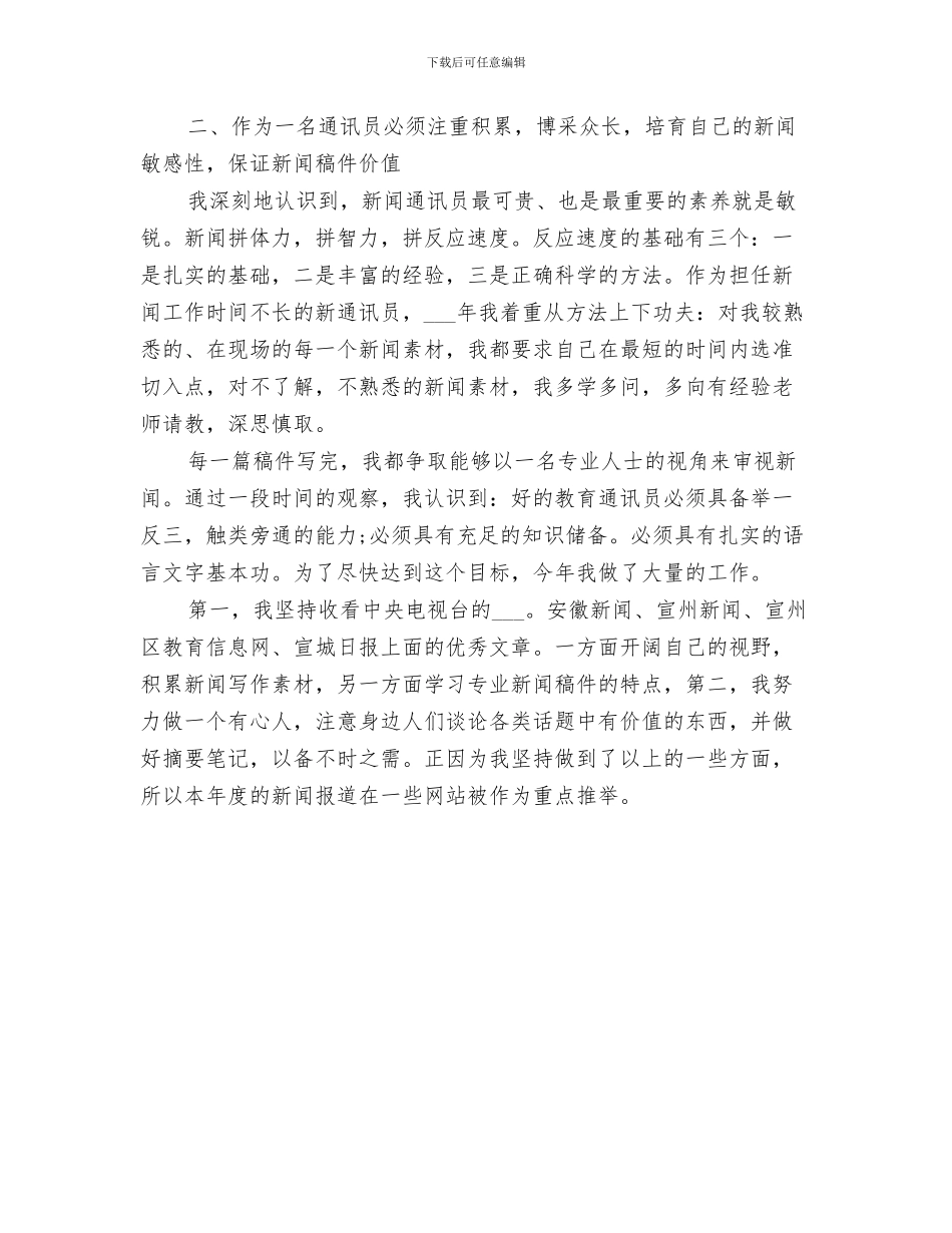 2024年通讯员个人年终总结_第3页