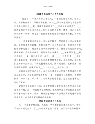 2024年通讯员个人年终总结