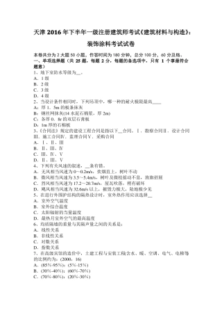天津2016年下半年一级注册建筑师考试建筑材料与构造：装饰涂料考试试卷
