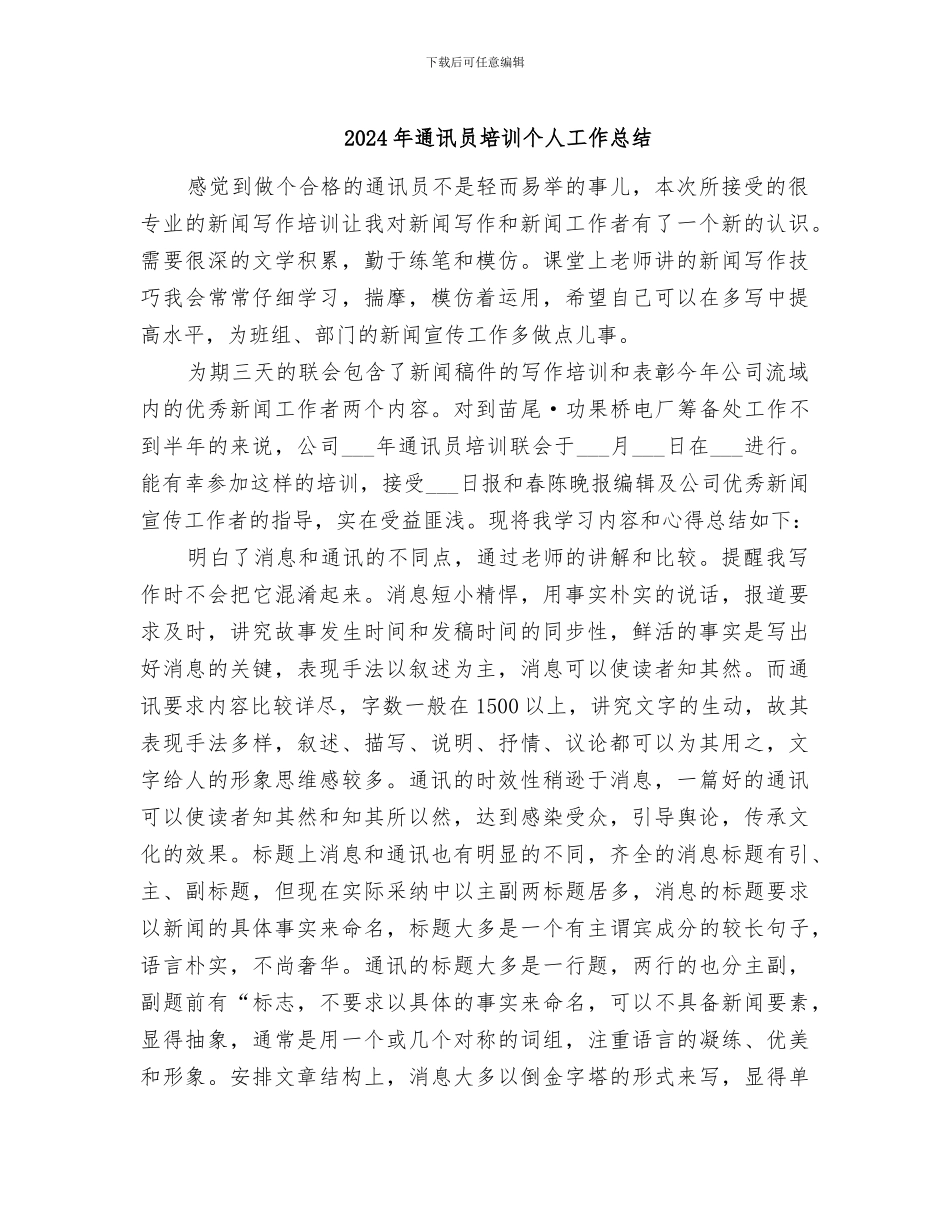 2024年通讯员培训个人工作总结_第1页