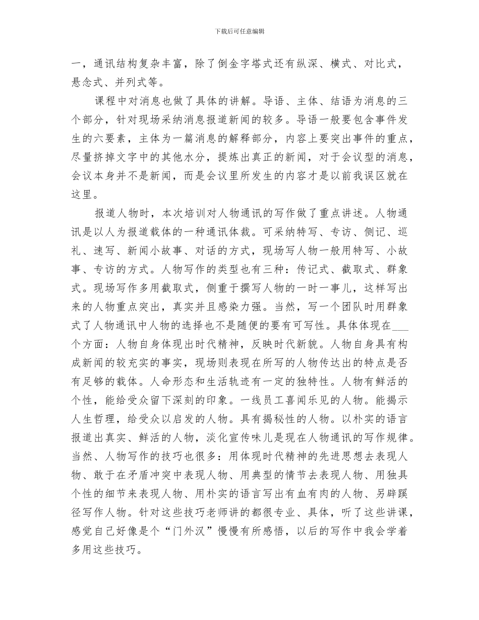 2024年通讯员培训个人工作总结_第2页