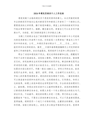 2024年通讯员培训个人工作总结