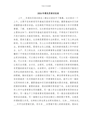 2024年通讯员培训总结