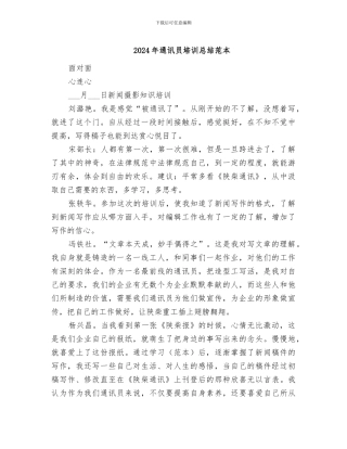2024年通讯员培训总结范本