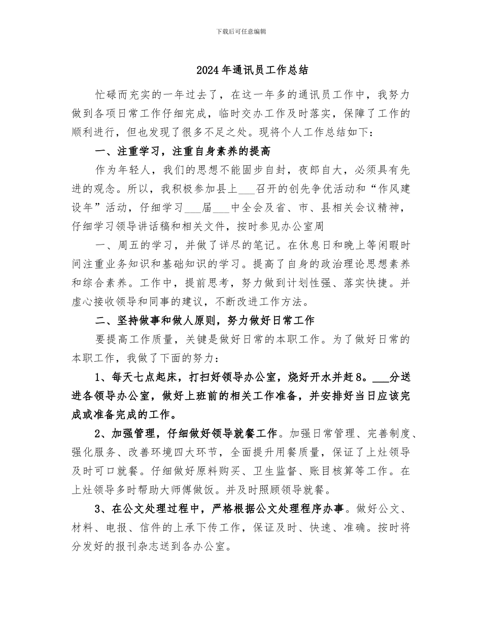 2024年通讯员工作总结_第1页