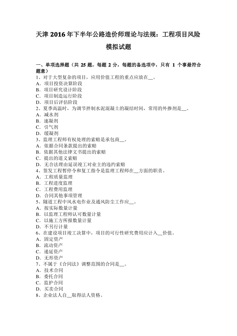 天津2016年下半年公路造价师理论与法规：工程项目风险模拟试题_第1页