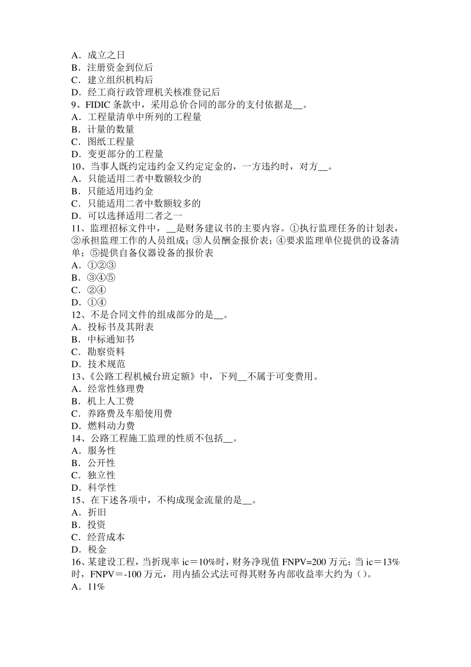 天津2016年下半年公路造价师理论与法规：工程项目风险模拟试题_第2页